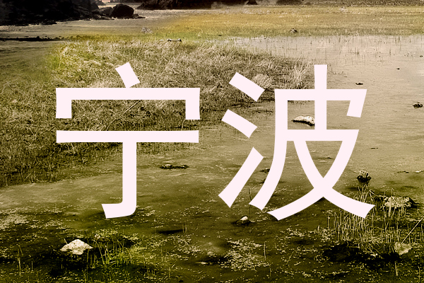 宁波