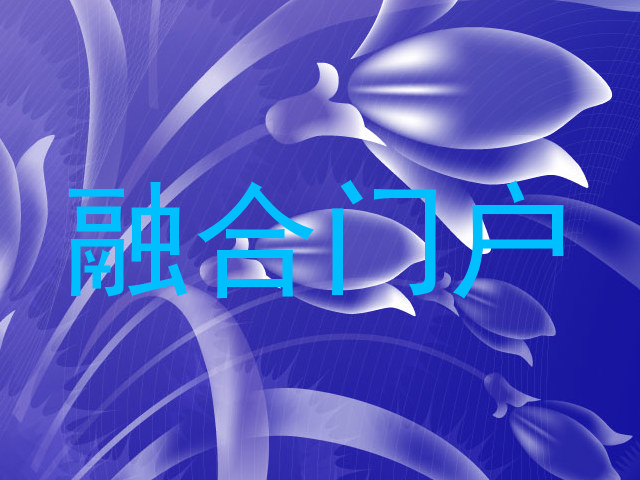 融合门户