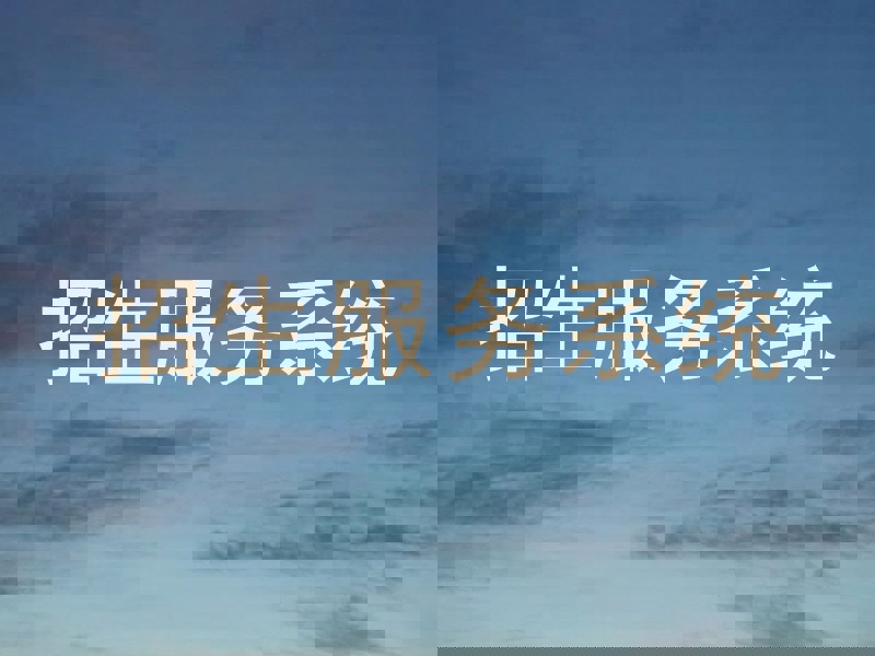 招生服务系统