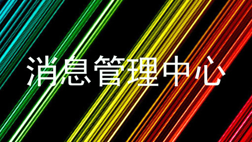 消息管理中心