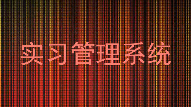 实习管理系统