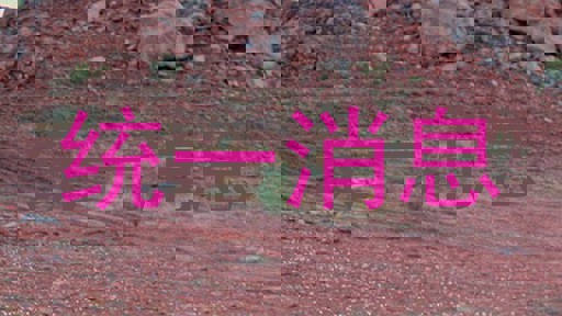 统一消息