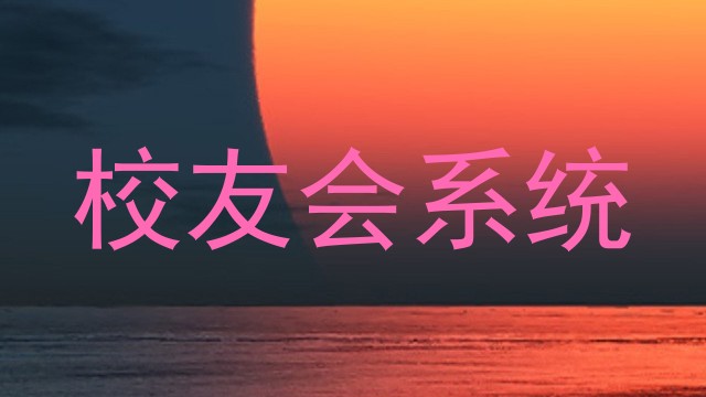 校友会系统