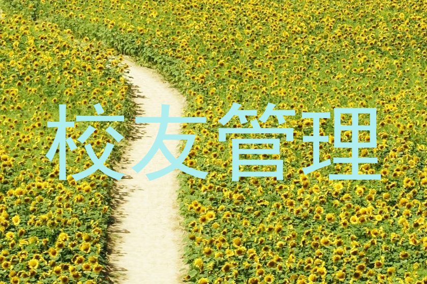 校友管理
