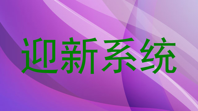 迎新系统