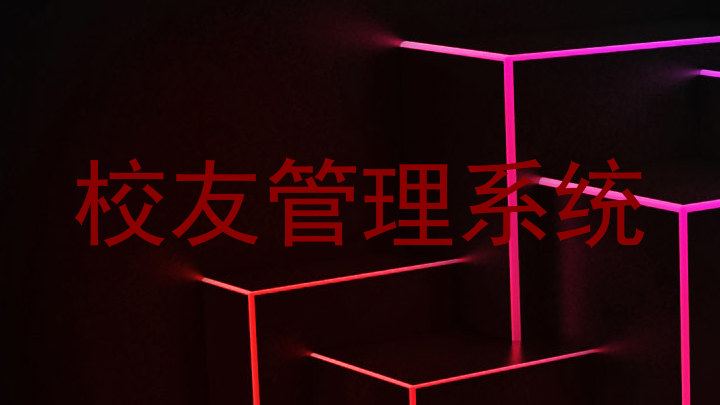 校友管理系统