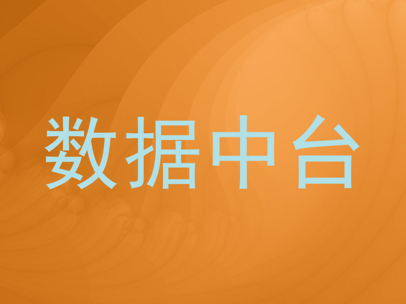 数据中台