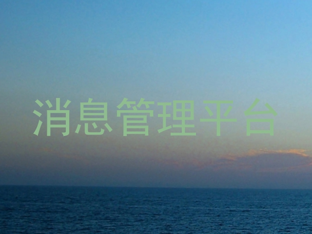 消息管理平台