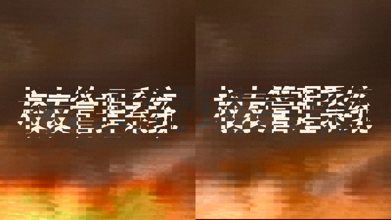 校友管理系统