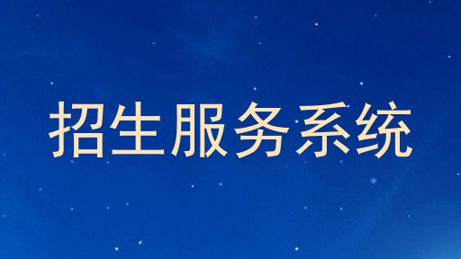 招生服务系统