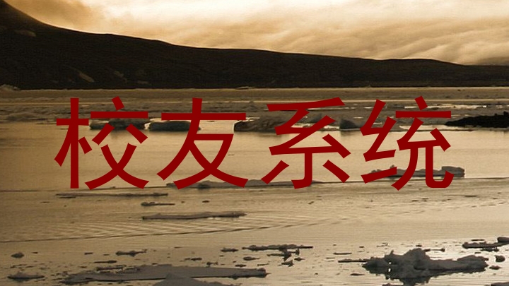 校友系统