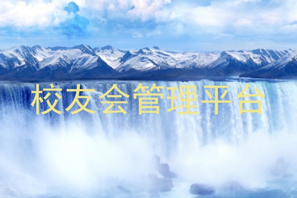 校友会管理平台