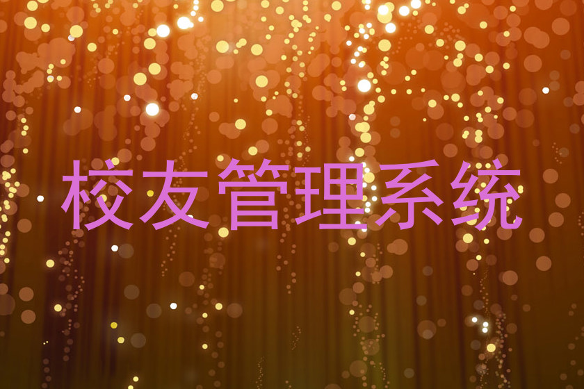 校友管理系统