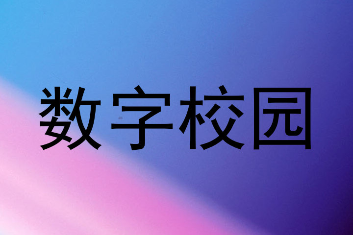 数字校园