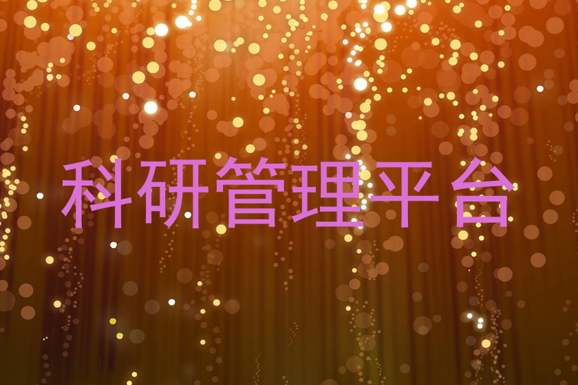 科研管理平台