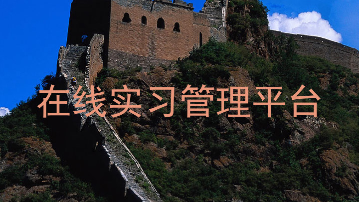 在线实习管理平台
