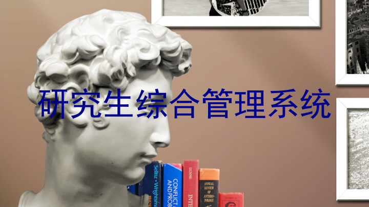 研究生综合管理系统