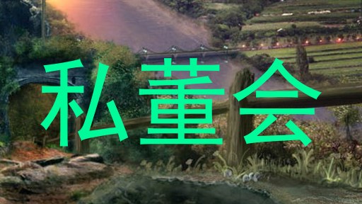 私董会