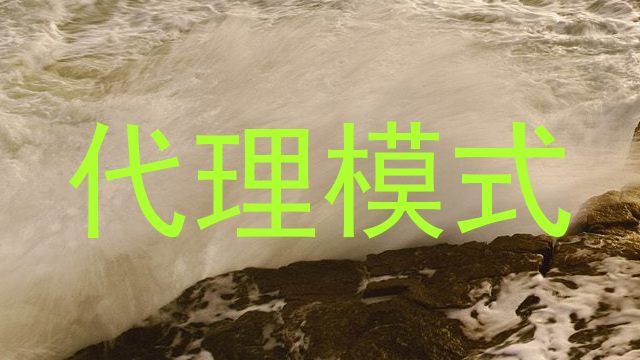 代理模式
