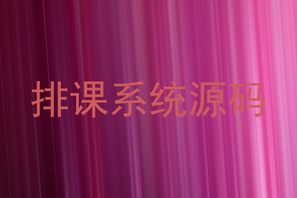 排课系统源码