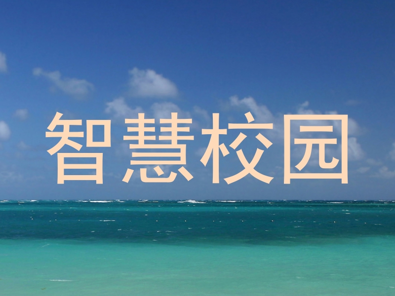 智慧校园