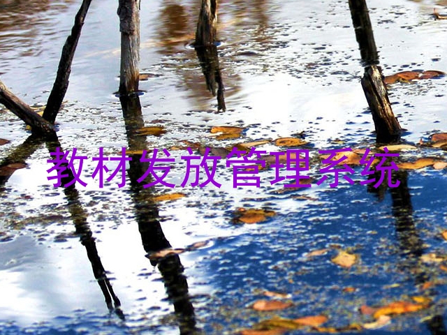 教材发放管理系统