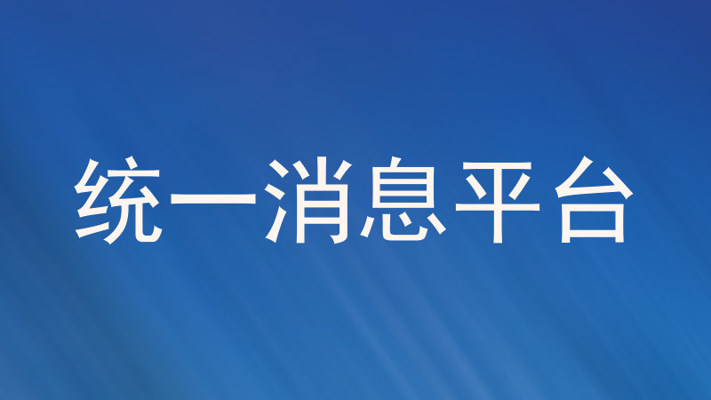统一消息平台