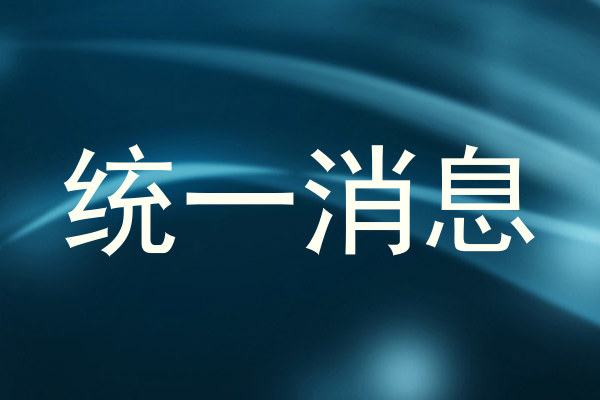 统一消息