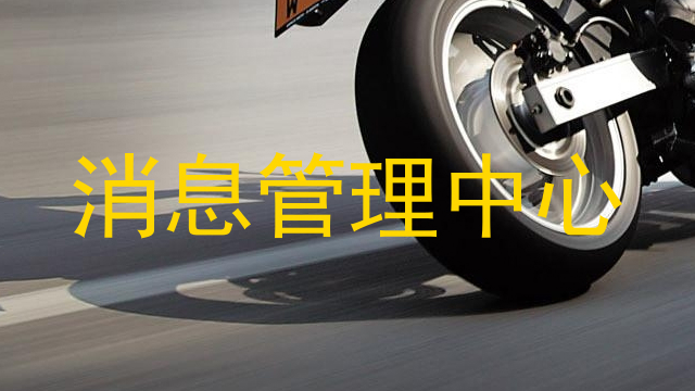 消息管理中心