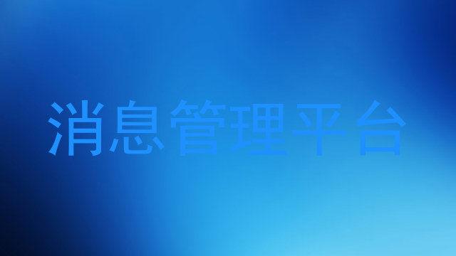消息管理平台