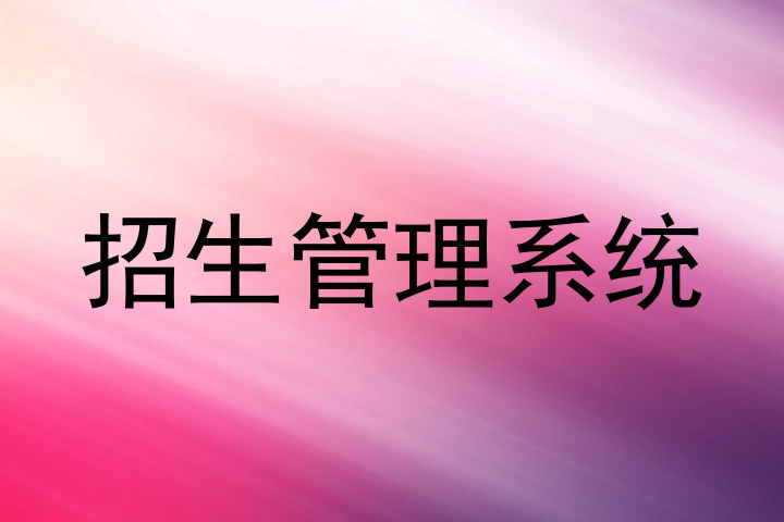 招生管理系统
