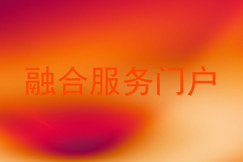 融合服务门户
