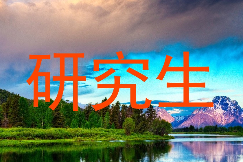 研究生