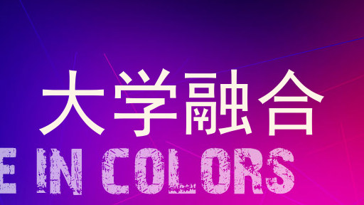 大学融合