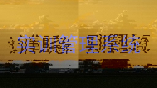 实训管理系统