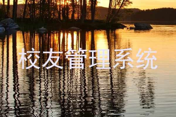 校友管理系统