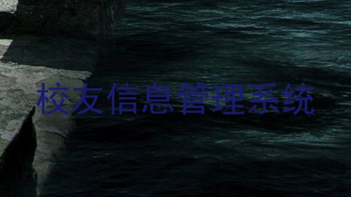 校友信息管理系统