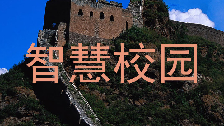 智慧校园