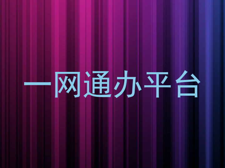 一网通办平台