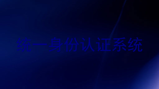 统一身份认证系统