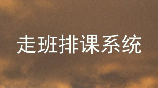 走班排课系统