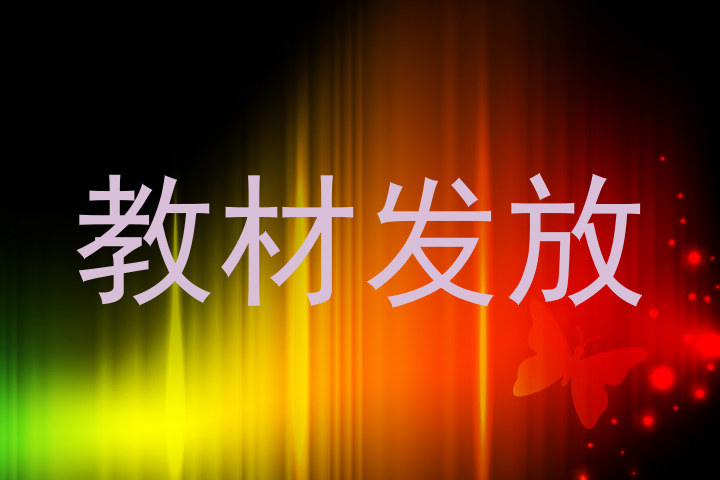 教材发放