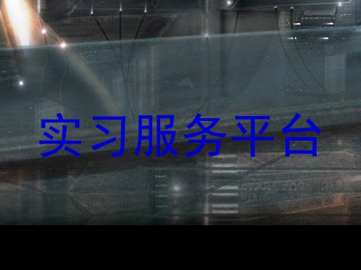 实习服务平台