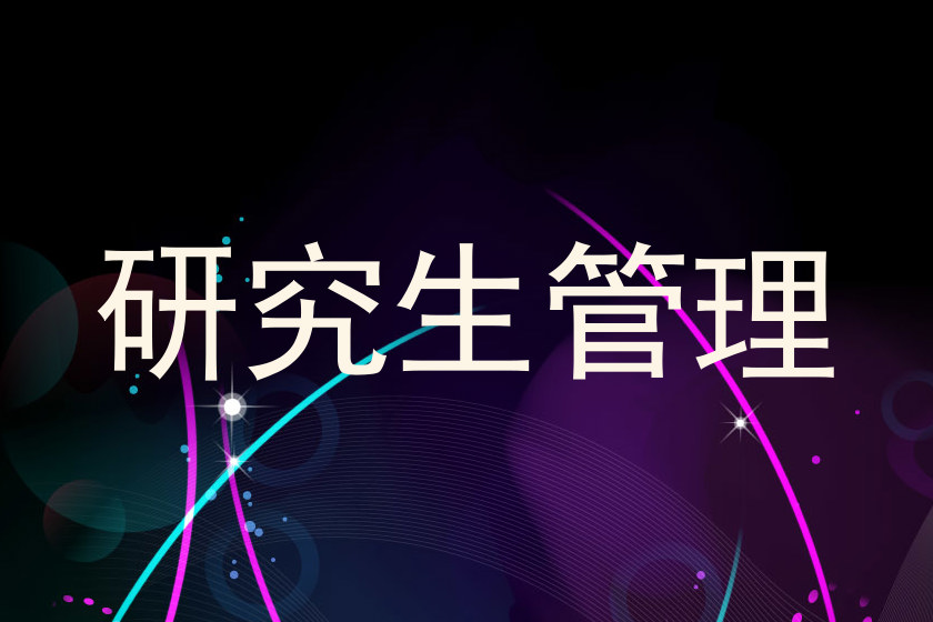 研究生管理