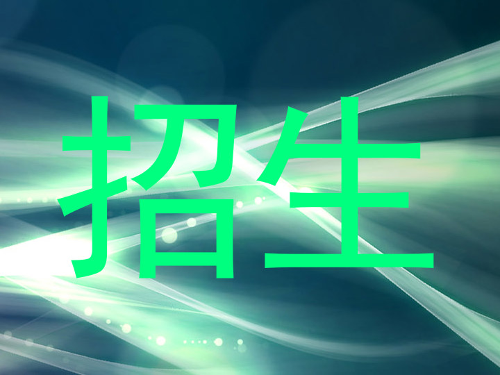 招生