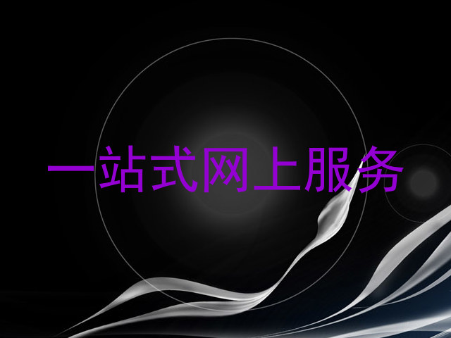 一站式网上服务