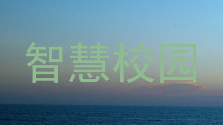 智慧校园