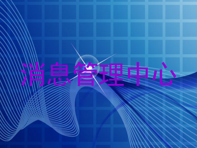 消息管理中心