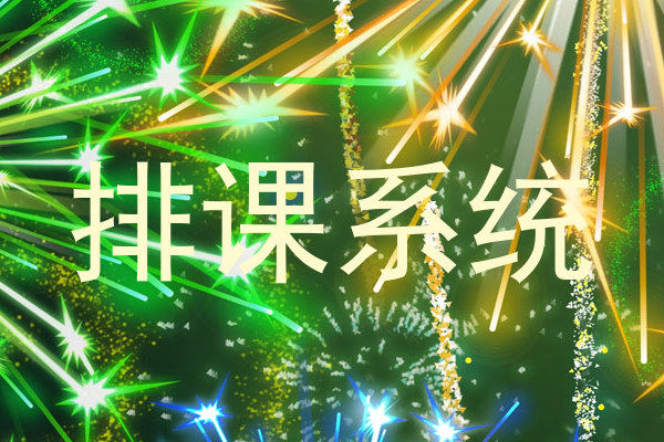 排课系统