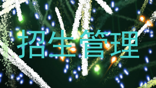招生管理